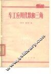 车工应用代数和三角 封面