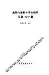 生物化学和分子生物学习题与计算 封面