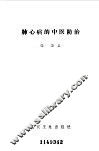 肺心病的中医防治 封面