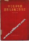 学习毛泽东的思想方法和工作方法 封面
