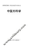 中医外科学 封面