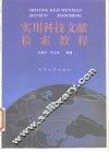 实用科技文献检索教程 封面