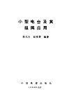 小型电台及其组网应用 封面
