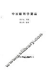 中医眼科学简编 封面