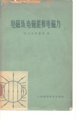 电磁砀，电磁能和电磁力 封面