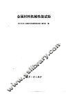 金属材料机械性能试验 封面