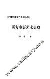 西方电影艺术史略 封面
