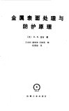 1978金属表面处理与防护原理 封面