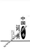 中国广告词典 封面