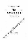 压焊工艺与设备 封面