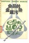 食品的金属污染 封面
