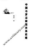 中国与罗马教廷关系史略 封面