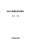 中医儿科辨证治疗歌诀 封面