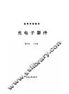 光电子器件 封面