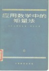 应用数学中的矩量法 封面