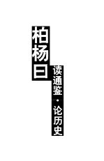 柏杨曰  读通鉴·论历史  上 封面