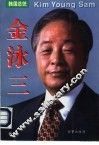韩国总统金泳三 封面