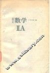 新订数学ⅡA 封面