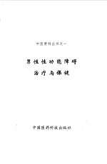 男性功能障碍碍治疗与保健 封面