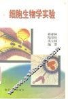 细胞生物学实验 封面