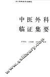 中医外科临证集要 封面