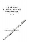 中华人民共和国第二届全国人民代表大会第四次会议文件合订本  第1册 封面