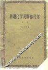 物理化学及胶体化学  下 封面