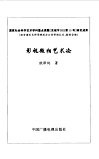 影视微相艺术论 封面