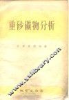重砂矿物分析 封面