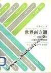 世界南方潮  发展中国家对国际关系的影响 封面