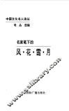 名家笔下的风·花·雪·月 封面