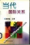 当代国际关系 封面