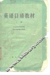 英语口语教材  上 封面
