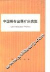 中国稀有金属矿床类型 封面