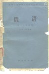 高等工业学校外语课外读物  俄语  化工类专业用 封面