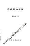 热痹证治新说 封面