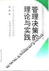 管理决策的理论与实践 封面