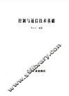 控制与通信技术基础 封面