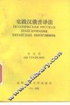 实践汉俄音译法 封面