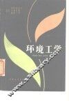 环境工学 封面