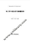 电工学习题分析与解题指导 封面
