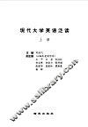 现代大学英语泛读  上 封面