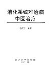消化系统难治病中医治疗 封面