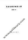 集成电路音响放大器 封面