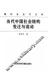 当代中国社会结构变迁与流动 封面