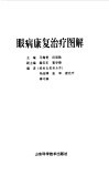 眼病康复治疗图解 封面