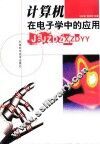 计算机在电子学中的应用 封面
