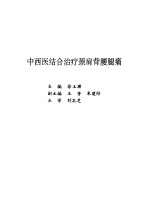 中西医结合治疗颈肩背腰腿痛 封面