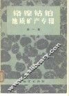 铬镍钴铂地质矿产专辑  第1集 封面