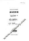 全国电子类技工学校试用教材  晶体管原理 封面